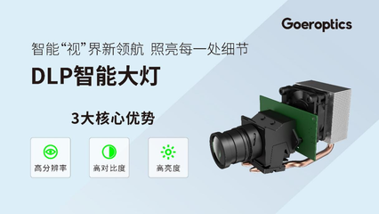 歌爾光學(xué)光博會(huì)首發(fā)DLP智能大燈，以多元方案推動(dòng)車(chē)載光學(xué)普及